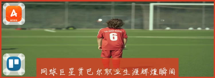 网球巨星贾巴尔职业生涯辉煌瞬间与成长故事全景解析