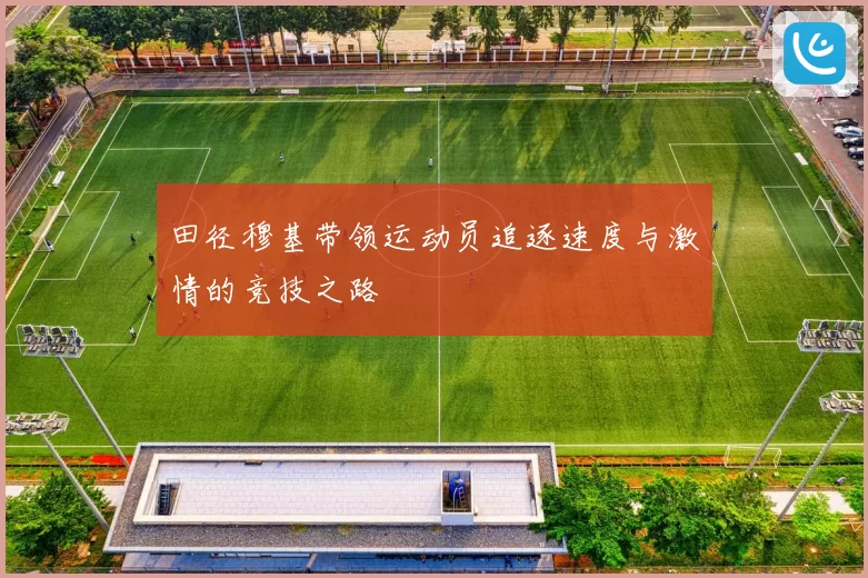 田径穆基带领运动员追逐速度与激情的竞技之路