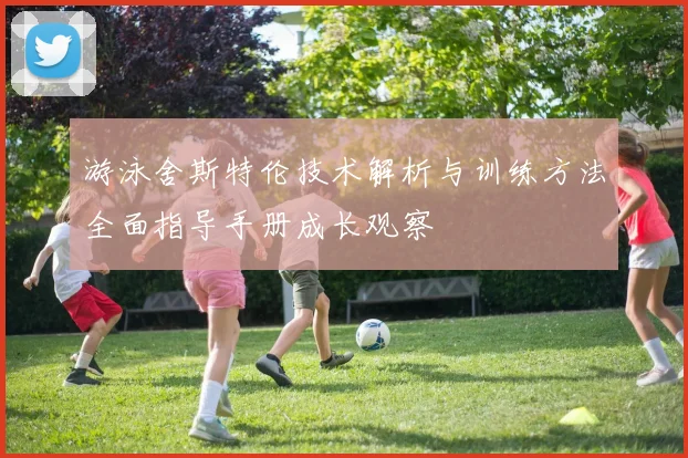 游泳舍斯特伦技术解析与训练方法全面指导手册成长观察