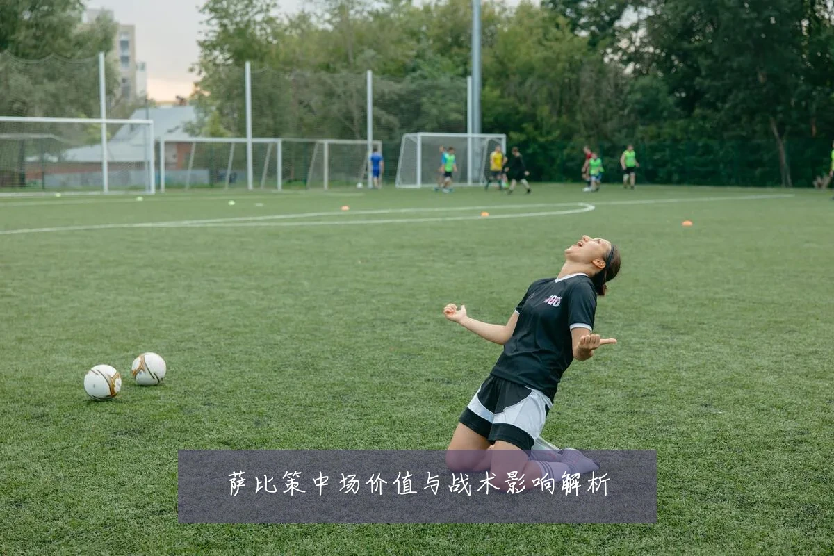 萨比策中场价值与战术影响解析