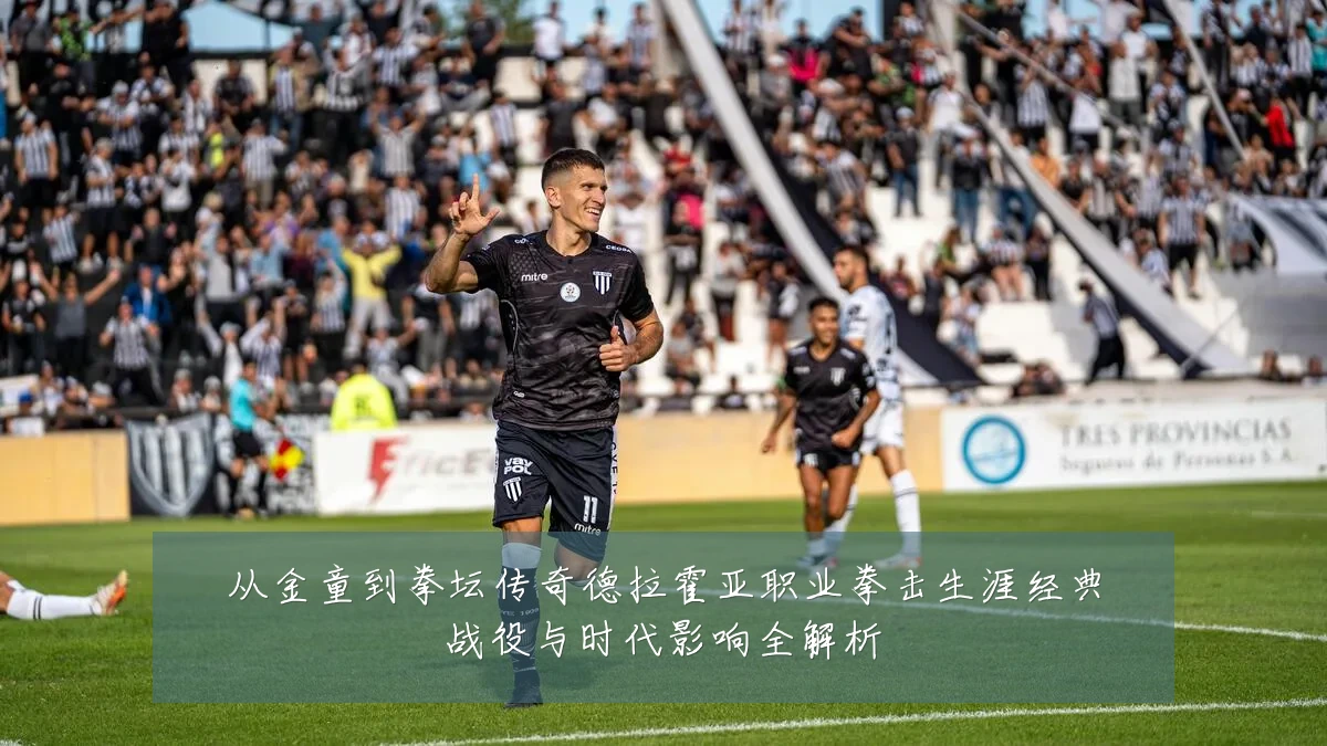 从金童到拳坛传奇德拉霍亚职业拳击生涯经典战役与时代影响全解析