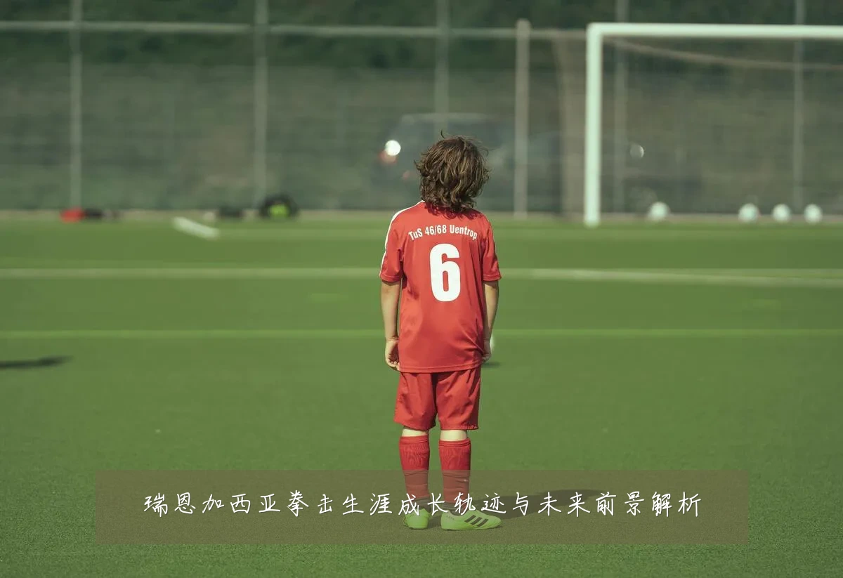 瑞恩加西亚拳击生涯成长轨迹与未来前景解析
